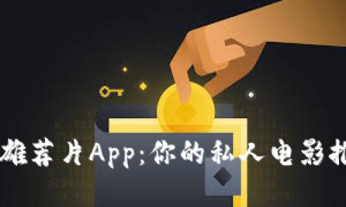 比特大雄荐片App：你的私人电影推荐助手