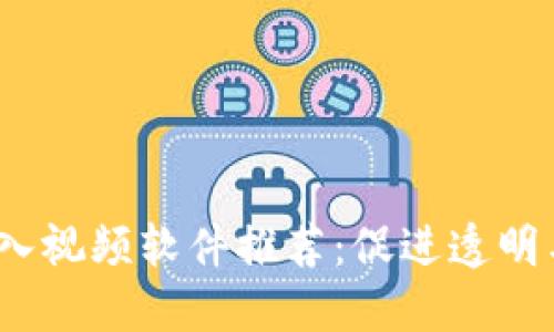 2023年区块链导入视频软件推荐：促进透明与安全的视频管理