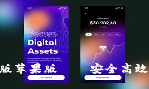 比特派钱包APP官方版苹果版——安全高效的数字资产管理工具
