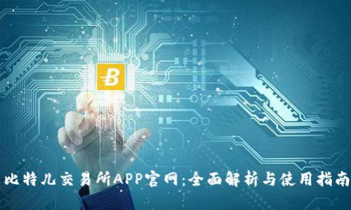 比特儿交易所APP官网：全面解析与使用指南