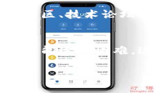   大学生入行区块链：工作内容与发展前景详解 / 
 guanjianci 区块链, 大学生, 工作内容, 发展前景 /guanjianci 

随着数字经济的迅猛发展，区块链技术日益受到重视，成为各行业转型升级的重要推手。尤其是对于大学生来说，进入区块链行业不仅能获得良好的职业机会，还能参与到前沿科技的应用中去。本文将详细探讨大学生在区块链领域的工作内容、发展前景以及需要掌握的技能，帮助有志于在这一领域发展的大学生做好职业规划。

一、区块链简介
区块链是一种基于分布式账本技术的数据库，具有去中心化、不可篡改和透明性等特点。最早由比特币提出，现已在金融、供应链、医疗、游戏等多个领域取得了广泛应用。由于区块链技术运行的高效性与安全性，许多企业正在寻求专业人才来推动其区块链项目的落地执行。对于大学生来说，虽然入行门槛相对较高，但还是有不少岗位适合相关专业的毕业生。

二、大学生在区块链行业的工作内容
大学生在区块链行业可以担任多种岗位，以下是几个主要的工作内容：

h41. 区块链开发工程师/h4
区块链开发工程师是区块链行业中技术含量最高的岗位之一。工作内容主要包括智能合约的开发与部署、区块链平台的搭建以及底层协议的开发。大学生需要掌握编程语言（如Solidity、Go、Java等），具备一定的算法和数据结构知识，以及良好的逻辑思维能力。此外，开发者需要关注区块链技术的最新发展，参与课外项目或实习以积累经验。

h42. 区块链产品经理/h4
区块链产品经理负责区块链项目的整体规划与落实，工作内容包括需求分析、市场调研、用户体验设计等。产品经理需要具备良好的沟通能力与项目管理能力，学会如何协调资源、管理团队。在了解区块链技术的基础上，产品经理还需要关注市场的需求变化，推动产品的迭代与。

h43. 区块链数据分析师/h4
数据分析师在区块链项目中负责收集和分析与区块链相关的数据，以支持决策和项目。此类岗位要求分析师具备相关的数据分析工具（如Python、R等）和数据库的使用能力。在区块链行业中，数据分析师不仅需要对数据进行量化分析，还要理解区块链的特性，以便能够从数据中提炼出有价值的信息。

h44. 区块链咨询顾问/h4
区块链咨询顾问通常需要与企业客户沟通，了解其业务需求，为客户提供区块链技术的解决方案和实施建议。顾问需要具备行业知识和区块链技术的深入理解，能够将复杂的技术概念简单易懂地传达给客户。这一岗位适合对沟通和业务理解有较强能力的大学生。

h45. 区块链运营专员/h4
区块链运营专员的工作主要包括社区管理、营销推广和项目推广等。运营专员需要具备良好的文案写作能力和市场洞察能力，能够通过有效的运营策略吸引用户关注和参与项目。大学生可以通过参与社团活动、线上运营实践等途径提升自身的运营能力。

三、区块链技术的基本技能要求
无论是哪种岗位，大学生在进入区块链行业前，都需具备以下基本技能：

h41. 编程能力/h4
对于技术岗位尤其重要，建议学习Python、Java和C  等语言及区块链领域专用语言，如Solidity。通过实际编码练习和项目经验，不断提升自己的技能。

h42. 区块链知识/h4
对区块链的基本原理、应用场景及发展趋势有清晰的认识。可以通过阅读相关书籍、参加课程或在线学习来提升自己的理论知识。

h43. 数据分析和逻辑思维/h4
对数据的敏感性和逻辑思维能力，能够从数据中总结出有效的信息为项目决策提供支持。建议学习数据分析工具与方法论。

四、发展前景
随着区块链技术的持续发展和深入应用，各行业对区块链专业人才的需求持续增加，就业前景被广泛看好。根据行业调研，未来几年，区块链相关的岗位数量预计将稳步攀升，薪资水平也将逐渐提高。

五、常见问题解答

h41. 大学生如何进入区块链行业？/h4
进入区块链行业的第一步是学习相关的知识，让自己的简历更具竞争力。可以通过参加相关课程、线上培训和实践项目来提升技能。还可以寻找与区块链相关的实习机会，通过实习提升实践经验。

h42. 区块链行业有哪些发展方向？/h4
区块链行业的快速发展使得就业方向不断扩大。除了传统的金融及技术类职业，还有供应链管理、智能合约开发、去中心化应用开发等多个发展路径。大学生应结合自身兴趣选择合适方向。

h43. 在区块链行业中，最需要哪些软技能？/h4
在区块链行业，沟通能力、团队合作能力和自我学习能力非常关键。此外，项目管理能力和解决问题的能力也是职场中十分重要的软技能，能够帮助团队高效执行任务。

h44. 区块链行业对学历有要求吗？/h4
虽然很多区块链公司招聘时更重视应聘者的实际能力与经验，但在一些传统企业或大型机构中，相关的学历背景仍然会是一个重要考虑因素。因此，尽量选择与区块链技术相关的专业进行学习。

h45. 有没有值得推荐的区块链学习资源？/h4
有很多优秀的学习资源。例如，可以通过Coursera、edX等平台了解区块链相关的在线课程，阅读《Mastering Bitcoin》和《Blockchain Basics》等书籍。此外，参与区块链社区、技术论坛也是获取知识的好方式。

h46. 区块链行业的挑战有哪些？/h4
虽然区块链行业充满机遇，但也面临一些挑战。市场的快速变化使得技术更新迅速，人才短缺成为了行业的痛点。此外，区块链项目的复杂性、高技术门槛也让企业在实施时可能遭遇困难。这些都是大学生在入行前需要了解的挑战。

综上所述，进入区块链行业无疑能为大学生的职业发展带来新的机遇和挑战。通过不断学习与实践，大学生能够在这个快速发展的领域找到属于自己的位置。