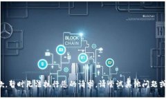 很抱歉，暂时无法执行您的请求。请尝试其他问