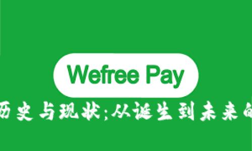 区块链的历史与现状：从诞生到未来的技术革命