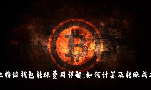 比特派钱包转账费用详解：如何计算及转账成本
