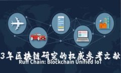 2023年区块链研究的权威参考文献汇总