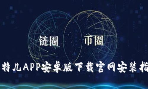 比特儿APP安卓版下载官网安装指南