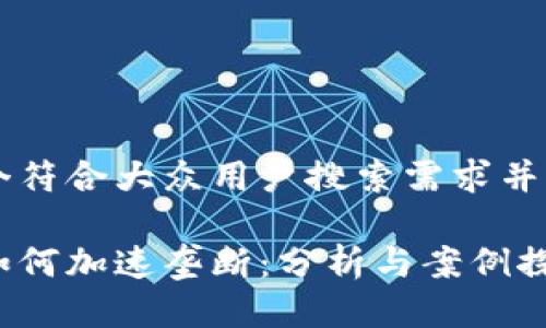 思考一个符合大众用户搜索需求并且的优质

区块链如何加速垄断：分析与案例探讨