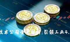 区块链制造技术公司全景解析：引领工业4.0的未
