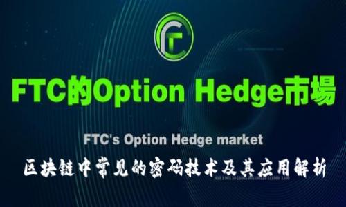 区块链中常见的密码技术及其应用解析