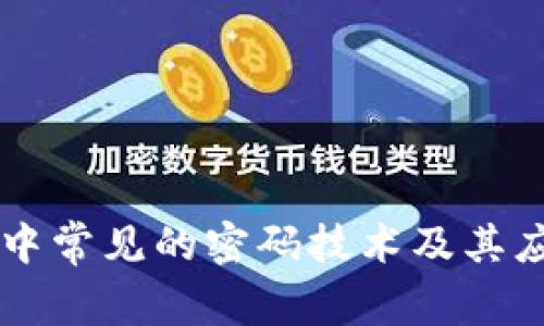 区块链中常见的密码技术及其应用解析