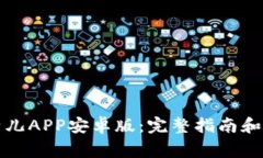 如何下载比特儿APP安卓版：完整指南和常见问题