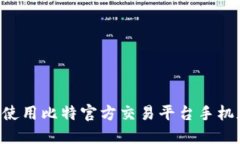 如何下载并使用比特官方交易平台手机版：完整