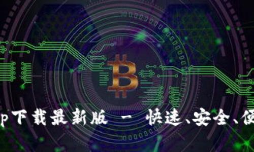 比特浏览器app下载最新版 - 快速、安全、便捷的上网体验