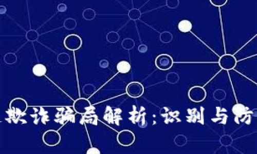 区块链欺诈骗局解析：识别与防范措施