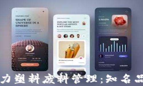 
区块链技术助力塑料废料管理：知名品牌的完整清单