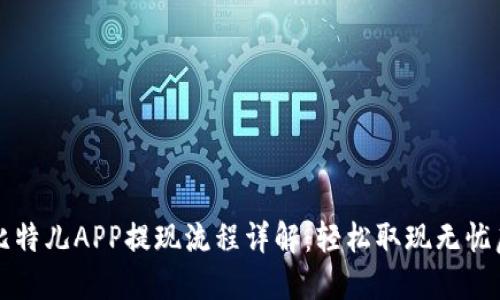 比特儿APP提现流程详解：轻松取现无忧虑