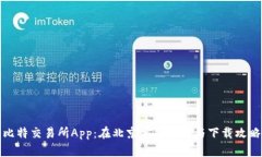 比特交易所App：在北京完整指南与下载攻略