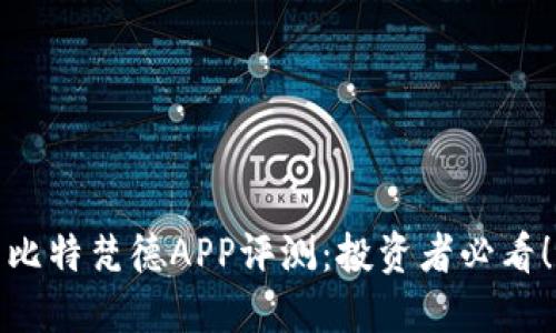 比特梵德APP评测：投资者必看！