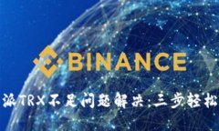比特派TRX不足问题解决：三步轻松搞定