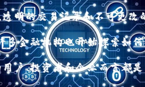 baioti区块链的主要交易方式全面解析/baioti
区块链, 交易方式, 去中心化, 加密货币, 智能合约/guanjianci

区块链技术作为一种具有去中心化特征的分布式账本，正在改变我们进行交易和验证信息的方式。随着加密货币的兴起，区块链的交易方式也日趋多样化。本篇文章将对区块链的主要交易方式进行深入探索，并解析相关的技术和应用场景。

什么是区块链交易方式？
区块链交易方式指的是通过区块链网络进行的各种交易行为。在区块链系统中，所有的交易记录都是以区块的形式存储在分布式网络中，任何人都可以在网络上进行交易，而不需要依赖传统的中介机构。区块链交易方式的主要优势在于去中心化、透明性和安全性。

区块链交易的类型
区块链交易可以分为几种主要类型，包括但不限于加密货币交易、资产交易、智能合约、去中心化金融（DeFi）交易等。每种交易类型都有其独特的实施方式和应用场景。

1. 加密货币交易
加密货币交易是区块链交易中最常见的一种方式。用户通过数字钱包存储他们的加密货币，并利用各种交易所进行币与币之间，或币与法币之间的交易。比特币、以太坊等主要的加密货币就是通过这种方式进行买卖的。

加密货币交易不仅限于投资，许多商家也接受加密货币作为支付手段，这进一步推动了这种交易方式的发展。此外，随着区块链技术的成熟，越来越多的加密货币项目开始涌现，为市场带来了更多的选择。

2. 资产交易
区块链还被广泛应用于资产交易，包括房地产、知识产权、艺术品等。通过区块链技术，这些资产的所有权可以被以数字化的形式记录和转移，大大降低了交易成本和时间。例如，在房地产领域，利用区块链技术，买卖双方可以直接在链上进行房产的转移，避免了复杂的中介流程。

资产在区块链上交易的另一个好处是透明性。所有的交易记录都是公开的，任何人都可以查证资产的历史交易记录，从而降低了欺诈的可能性。这种透明性在金融服务行业中尤为重要。

3. 智能合约交易
智能合约是运行在区块链上的自执行合约，其条款以代码的形式写入区块链。智能合约可以自动执行和确保合约的履行，这为交易提供了安全性和效率。例如，在保险行业，智能合约可以在条件达成后自动支付赔偿金额，省去了人工干预的需要。

使用智能合约的交易不仅可以降低成本，还能提高信用。由于交易的执行是基于预设的条件，合约的所有参与者都可以信任合约的公正性，避免了传统合同中可能存在的争议和欺诈行为。

4. 去中心化金融（DeFi）交易
去中心化金融（DeFi）是利用区块链技术和智能合约构建的金融服务生态系统。相比传统金融体系，DeFi不需要中介银行或金融机构就能为用户提供借贷、交易、存款等金融服务。

通过去中心化的方式，用户可以直接在区块链上进行金融交易，降低了交易费用和时间。例如，用户可以把他们的加密货币投入流动性池，并从中获得收益，而不需要通过银行进行繁琐的手续。

区块链交易常见的问题

1. 区块链交易如何确保安全性？
区块链技术的安全性主要来源于其去中心化、透明性和加密算法。每个区块都包含了一组交易信息，并通过加密手段与前一个区块相连。这样的结构使得修改已经记录的数据几乎是不可能的。同时，区块链网络中的每个节点都有相同的交易记录，任何试图进行伪造都需要控制超过一半的节点，这是极其困难的。

此外，区块链上的交易使用公钥和私钥系统来确保用户的身份和交易的完整性。用户的私钥是唯一的保密信息，只有持有私钥的用户才能进行交易。这种机制有效地防止了未授权访问和资金盗窃。

2. 区块链交易的速度如何？
区块链交易的速度受到多个因素的影响，包括网络的拥挤程度、区块大小以及共识算法等。一般来说，比特币的交易确认时间较长，通常需要10分钟，而以太坊的交易确认时间则较短，约为15秒。

随着技术的进步，许多区块链项目（如闪电网络和分片技术等）正致力于提高交易速度。例如，闪电网络可以实现即时交易，解决了传统链上交易速度较慢的问题。然而，区块链的速度仍然是一个值得关注的挑战，尤其是在用户数量快速增长的背景下。

3. 区块链交易的成本是多少？
区块链交易的成本通常是指交易手续费。这些费用用于激励矿工进行交易处理和确认。不同的区块链网络、交易类型及网络拥堵程度都会影响交易手续费的高低。

例如，比特币的交易手续费在高峰期可能会达到几美元，而其他一些加密货币（如莱特币或比特现金）的手续费则相对较低。为保护用户利益，用户通常可以选择在交易时设置自己的手续费。费用过低可能导致交易迟迟未能确认，而费用适中则能够确保交易迅速完成。

4. 区块链交易是否可以撤回或修改？
一旦区块链上的交易得到确认，通常就无法撤回或修改。这是区块链技术的核心特性之一，即不可篡改性。这一特性确保了交易的透明性和可信度，任何人都可以查看交易历史并验证其有效性。

为了防止错误交易，用户在发起交易时需要仔细核对信息，一旦交易被确认，就无法进行更改。如果交易涉及资产的转移或支付，用户在发送之前需要确保所有交易细节的准确性。

5. 如何选择适合的区块链交易平台？
选择适合的区块链交易平台涉及多个因素，如平台的安全性、手续费、用户体验、支持的资产范围等。用户应首先考虑平台的安全性，包括其是否经过审计，是否有安全事件记录等。

其次，用户还应关注手续费结构，选择透明且相对低廉的平台。同时，良好的用户体验也是重要因素，包括平台的界面设计以及客户服务的质量。最后，支持的资产种类可以帮助用户根据自己的需求进一步拓展投资组合。

6. 区块链交易对传统金融系统的影响是什么？
区块链交易正在深刻影响着传统金融系统，首先是通过去中心化的方式去掉了中介的角色，这使得金融交易变得更加高效且成本更低。其次，透明的交易记录和不可更改的特性使得欺诈行为难以发生，增加了金融服务的可信度。

未来，随着技术和用户的成熟，区块链交易有潜力重塑我们对金融的理解，可能引发一场金融革命。区块链的应用不再局限于加密货币领域，许多金融机构也开始探索如何将在区块链上实现的效率和透明性引入传统金融系统。

综上所述，区块链交易的方式多种多样，其发展变化将进一步推动各行各业的数字化进程。了解这些交易方式及其特性，对参与区块链生态的用户、投资者和企业而言都是至关重要的。