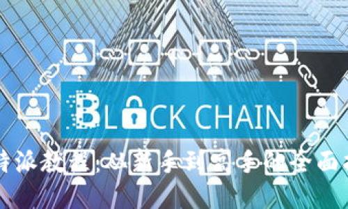 比特派教程：从新手到高手的全面指南