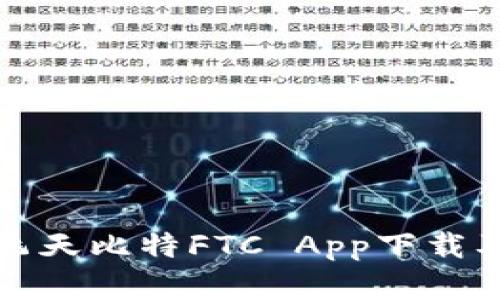 全面解析飞天比特FTC App下载及使用指南