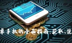 比特派APP安卓手机的全面指南：获取、使用与优
