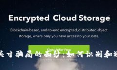 揭开区块链头寸骗局的面纱：如何识别和避免常