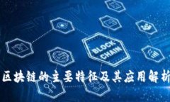 区块链的主要特征及其应用解析