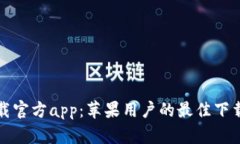 比特网下载官方app：苹果用户的最佳下载解决方