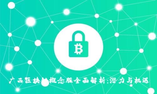 广西区块链概念股全面解析：潜力与机遇