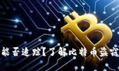 比特派钱包被盗后能否追踪？了解比特币盗窃的