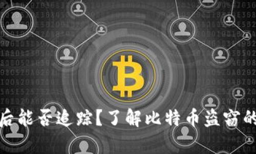 比特派钱包被盗后能否追踪？了解比特币盗窃的真相与应对措施