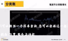 为了满足您的请求，我们可以提供一个样本架构