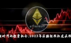  区块链时代的投资机会：2023年区块链股权龙头股