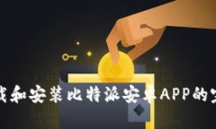 如何下载和安装比特派安卓APP的完整指南
