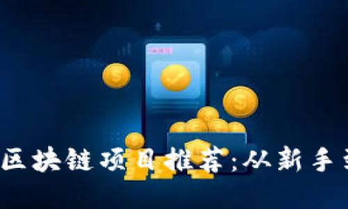 2023年手机挖矿区块链项目推荐：从新手到高手的全面指南