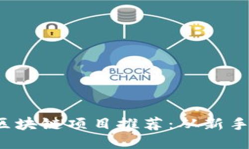 2023年手机挖矿区块链项目推荐：从新手到高手的全面指南