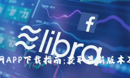 比特派官网APP下载指南：获取最新版本及安装技巧