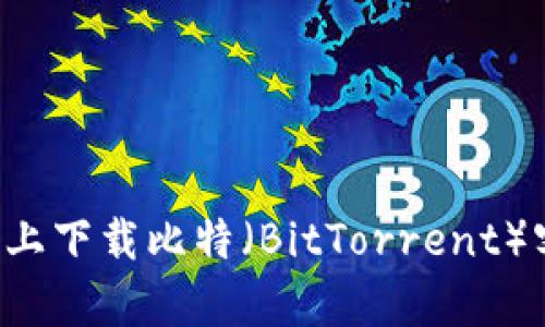 如何在安卓设备上下载比特（BitTorrent）客戶端：完整指南