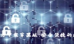 : 比特钱包APP官方下载苹果版：安全便捷的数字货