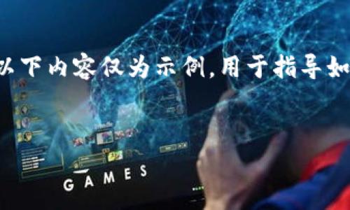 由于我无法访问最新的网页内容，包括特定网站的下载链接等信息，以下内容仅为示例，用于指导如何构建友好的、关键词及内容结构。请依照实际情况进行修改和完善。

示例
如何解决比特官网下载链接无法下载的问题？