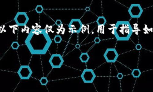 由于我无法访问最新的网页内容，包括特定网站的下载链接等信息，以下内容仅为示例，用于指导如何构建友好的、关键词及内容结构。请依照实际情况进行修改和完善。

示例
如何解决比特官网下载链接无法下载的问题？