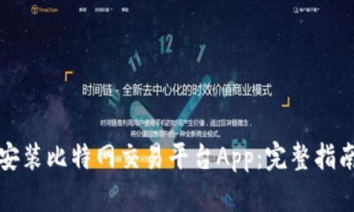 如何下载和安装比特网交易平台App：完整指南与实用技巧