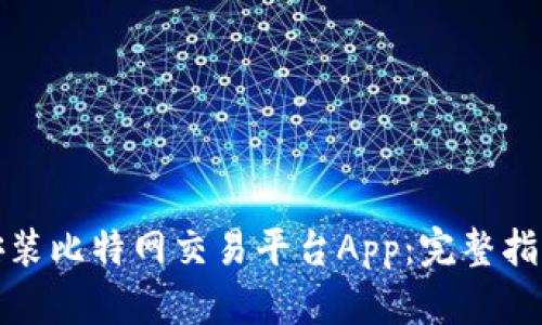 如何下载和安装比特网交易平台App：完整指南与实用技巧