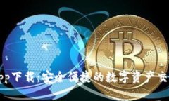 比特官网app下载：安全便捷的数字资产交易平台