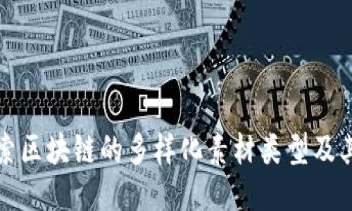 : 探索区块链的多样化素材类型及其应用