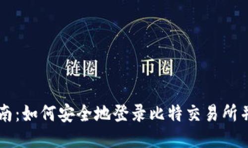 全方位指南：如何安全地登录比特交易所并进行交易