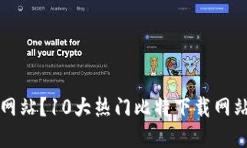 什么是比特下载网站？10大热门比特下载网站推荐与使用指南