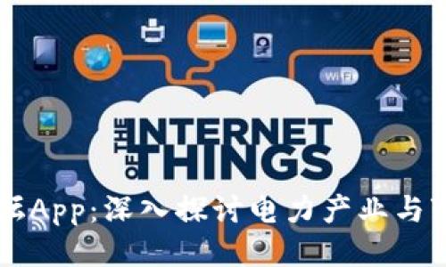 大比特电子变压器论坛App：深入探讨电力产业与变压器技术的交流平台